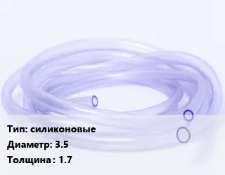 Трубка РТИ силиконовые D=3.5 s=1.7